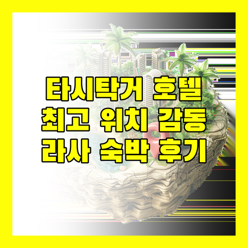 타시탁거 호텔 라사 숙박 후기, 최고의 위치와 서비스에 감동!
