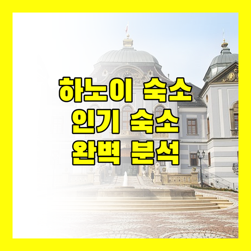 하노이 여행객 필독 하노이 인기 숙소 완벽 분석