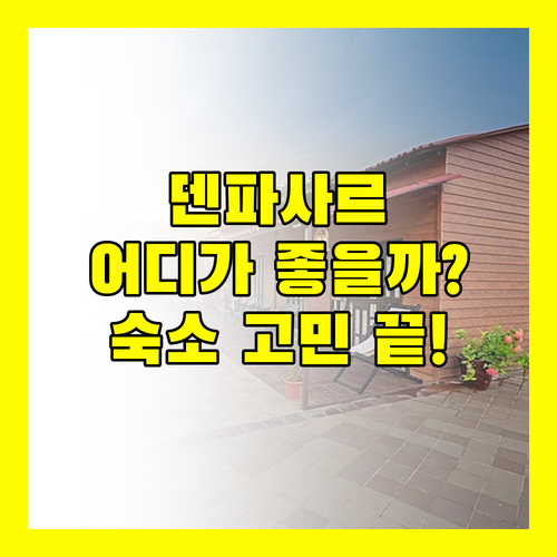 발리 덴파사르 숙소 고민 끝! 더 차크라 호텔 vs 사마나 레지던스 vs 포 스타, 당신의 선택은?