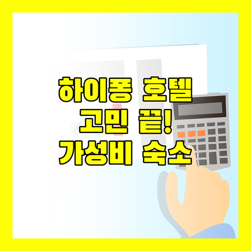 하이퐁 호텔 고민 끝! 가성비, 위치, 청결까지 완벽한 숙소는 어디? 노바텔, 리, 빅토리, 선플라워 전격 해부!