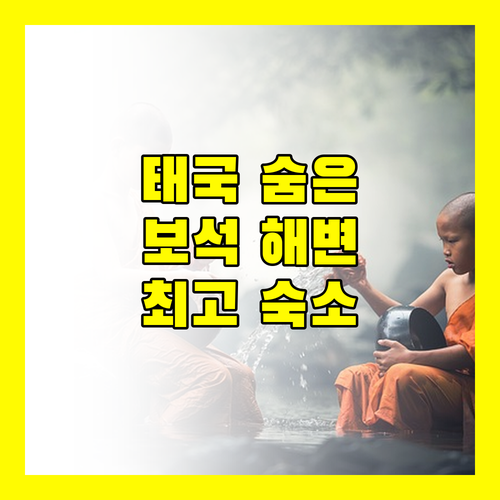 태국 숨은 보석 같은 해변 숙소 추천 말리 코 크라단, 꼬 묵 시왈라이 비치 리조트, 두공 빌리지