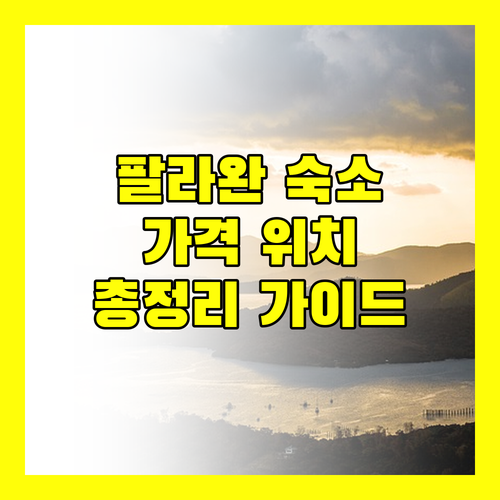 팔라완 여행 숙소 완벽 가이드 가격, 위치, 서비스 총정리!