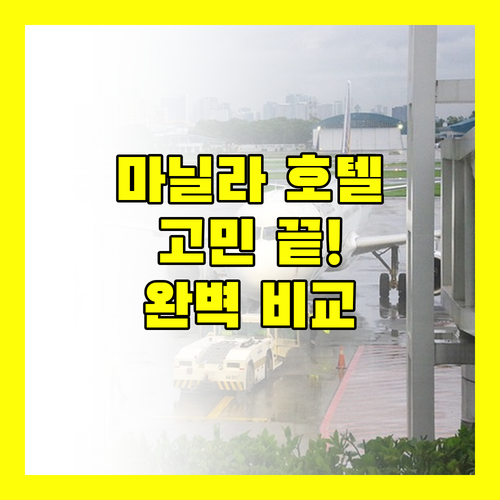 마닐라 호텔 고민 끝! 사보이 호텔, 솔레어, 이그제큐티브, 벨몬트 완벽 비교!