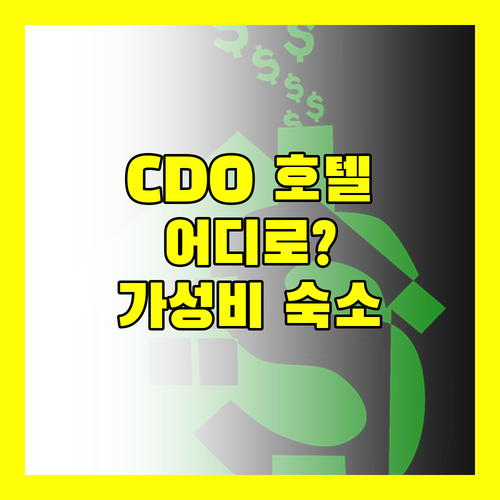 카가얀 데 오로 호텔 어디로? 가성비 숙소 추천!