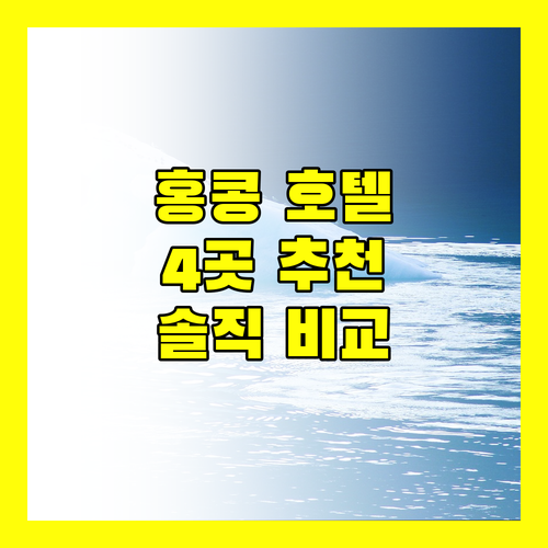 홍콩 호텔 추천 4곳 위치, 가격, 솔직 후기 완벽 비교