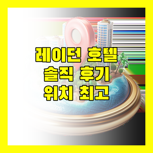 레이던 시티 호텔 렘브란트 솔직 후기 깨끗하고 편리한 위치가 장점