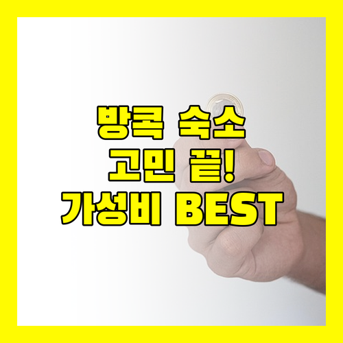 방콕 숙소 고민 끝! 람부뜨리/카오산 가성비 호텔 추천 BEST 3