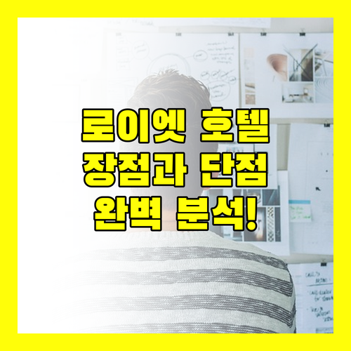 로이엣 여행객 필독 더 캐피탈 호텔 숙박 장점 단점 완벽 분석