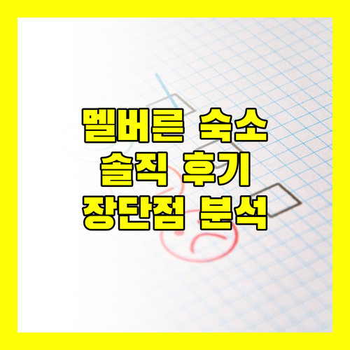 멜버른 시티 스위트 숙박 후기! 솔직한 장단점 파헤치기
