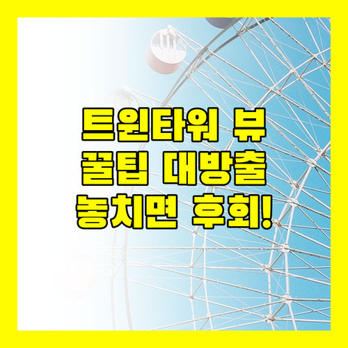 쿠알라룸푸르 Traders Hotel, 트윈타워 뷰 맛집! 놓치면 후회할 꿀팁!