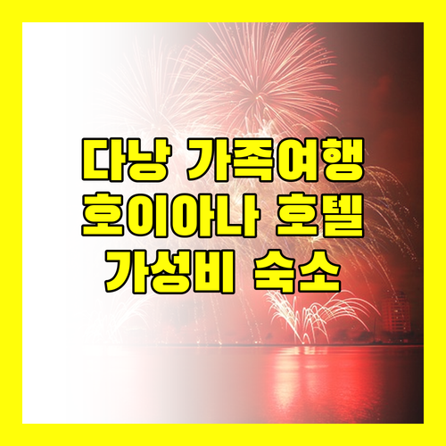 다낭 가족여행 뉴월드 호이아나 호텔 후기 가성비 숙소
