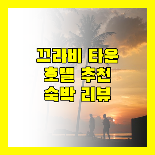 끄라비 타운 호텔 어디가 좋을까 시티 호텔 끄라비 숙박 리뷰
