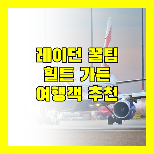 힐튼 가든 인 레이든.. 레이던 여행객에게 추천하는 이유
