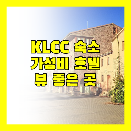KLCC 숙소 고민 끝! 가성비 & 뷰 좋은 호텔 추천