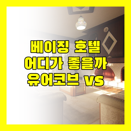 베이징 호텔 고민 끝 유어코브 vs 컨트리 인 앤 스위트 비교 분석