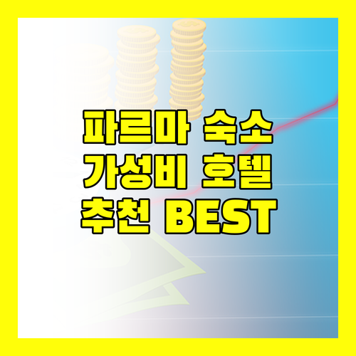 파르마 여행 숙소 추천 가성비 좋은 호텔 어디?