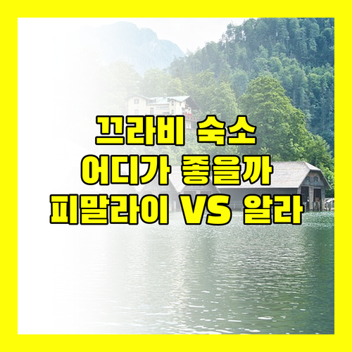피말라이 리조트, 알라마 씨 빌리지.. 끄라비 럭셔리 & 가성비 숙소, 어디가 좋을까?