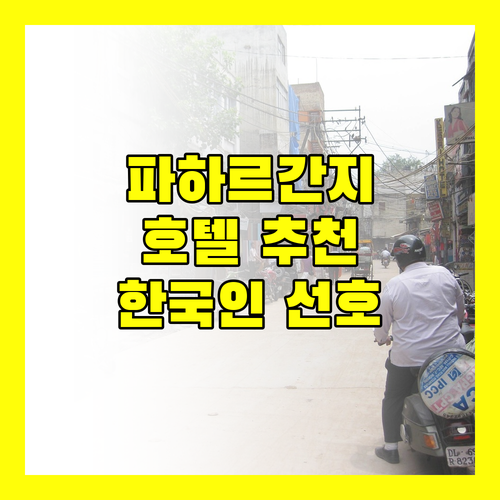 파하르간지 호텔 어디가 좋을까 한국인이 선호하는 뉴델리 숙소 추천