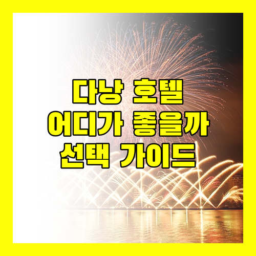 다낭 호텔 고민 끝! 가성비 플로렌스 vs 뷰 맛집 TMS vs 럭셔리 푸라마, 당신의 선택은?