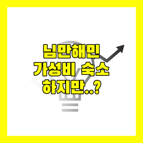 님만해민 '스테이 위드 님만', 가성비 숙소로 딱! 하지만..
