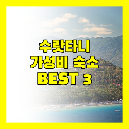 수랏타니 여행, 어디서 묵을까? 가성비 호텔 BEST 3 전격 비교!