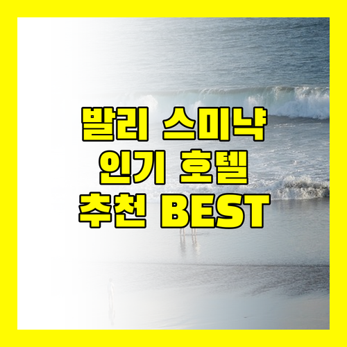 발리 스미냑 인기 호텔 추천! 당신의 완벽한 휴가를 완성할 숙소는?