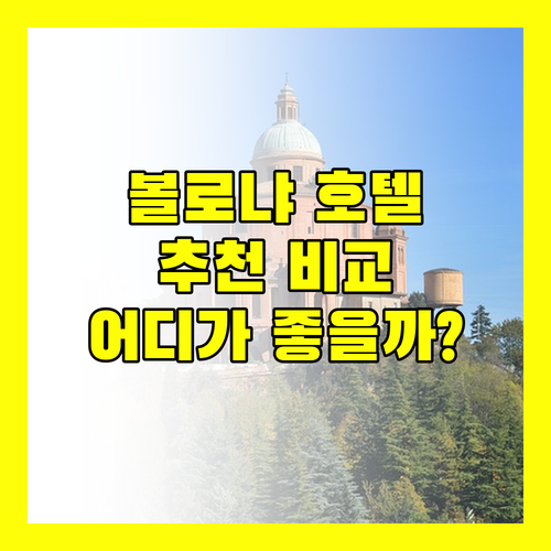 이탈리아 볼로냐 호텔 추천 밀렌호텔, 그랜드 호텔 엘리테, 아스토리아 디럭스 룸, 베드 & 브렉퍼스트 첸트랄레 볼로냐 후기 비교