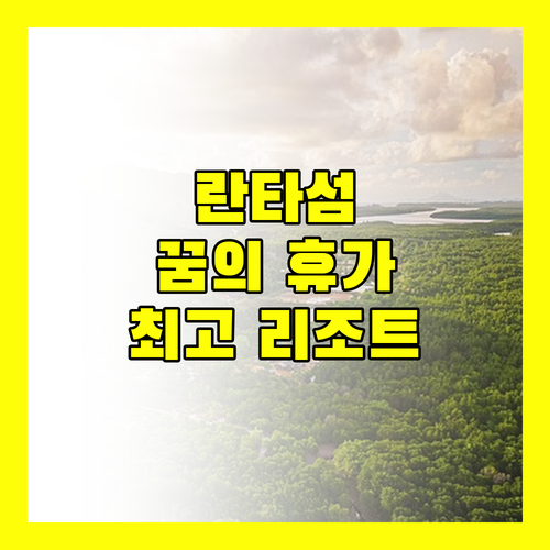 태국 란타섬 꿈의 휴가를 위한 최고의 리조트 추천