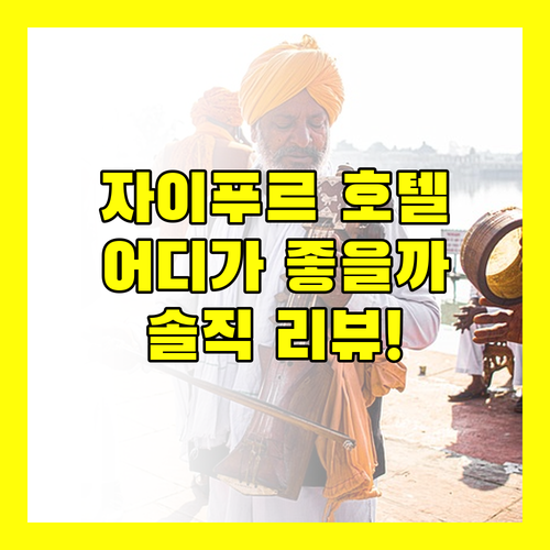 자이푸르 호텔 고민 끝 홀리데이 인 vs 라마다 어디가 좋을까? 솔직 리뷰!
