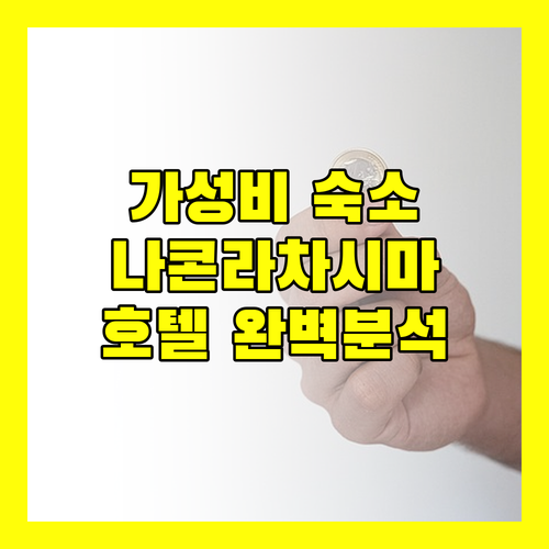 나콘라차시마 호텔 추천 가성비 숙소 완벽 분석