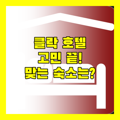 클락 호텔 선택 고민 끝! 당신에게 딱 맞는 숙소는?