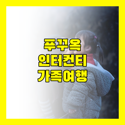푸꾸옥 인터컨티넨탈 롱 비치 리조트 완벽 분석 가족 여행객 필독