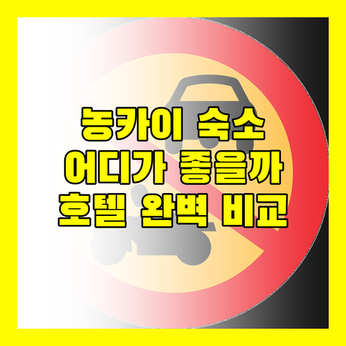 농카이 여행, 어디에서 묵을까? 홉 인, 이야라, 아사완 호텔 완벽 비교!