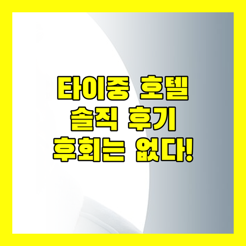 후회 없는 타이중 호텔 선택! 실제 투숙객 리뷰 기반 추천