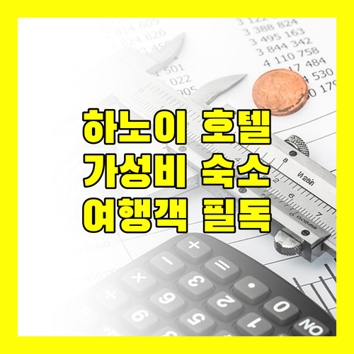 하노이 호텔 추천 가성비 숙소 완벽 분석 여행객 필독