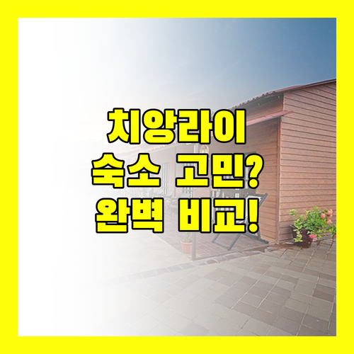 치앙라이 여행 숙소 고민 끝! 위치, 가격, 서비스 완벽 비교!