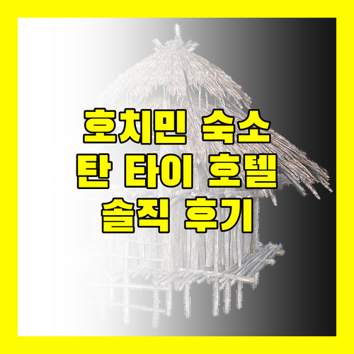 호치민 탄 타이 호텔! 솔직 후기.. 가성비는 최고, 청결은 글쎄?