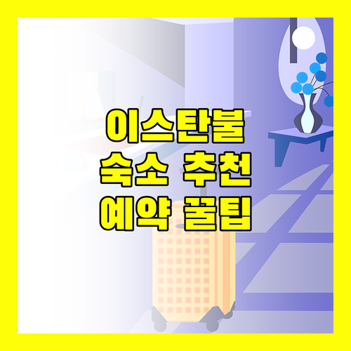 이스탄불 숙소 추천 탁심 호텔 예약 전 꼭 봐야 할 정보