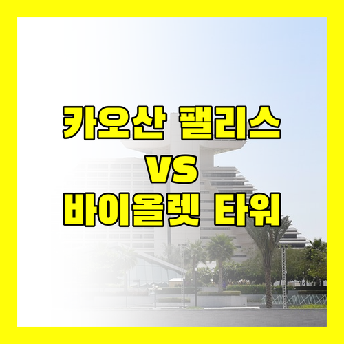 카오산 팰리스 vs 바이올렛 타워! 당신의 선택은? 솔직 리뷰 대방출