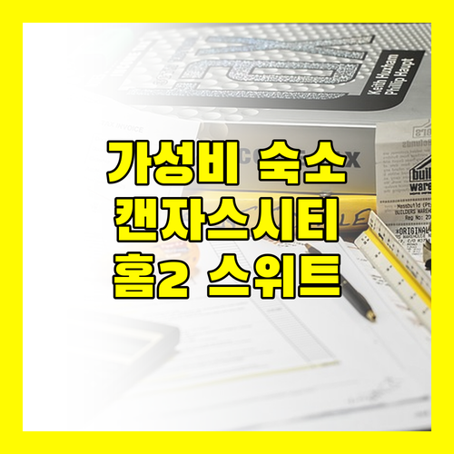가성비 좋은 캔자스 시티 숙소, 홈2 스위트 바이 힐튼 KU 메디컬 센터 추천