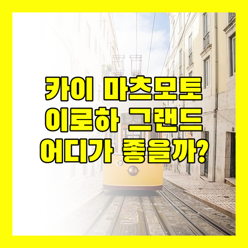 호시노 리조트 카이 마츠모토? 이로하 그랜드 호텔? 마츠모토 숙소 고민 해결!