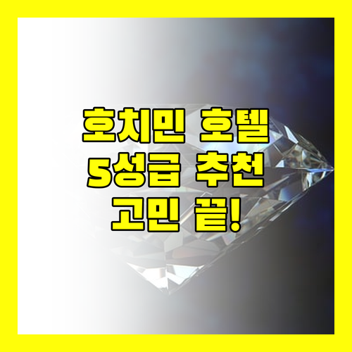 호치민 호텔 고민 끝 5성급 호텔 추천 Best 4