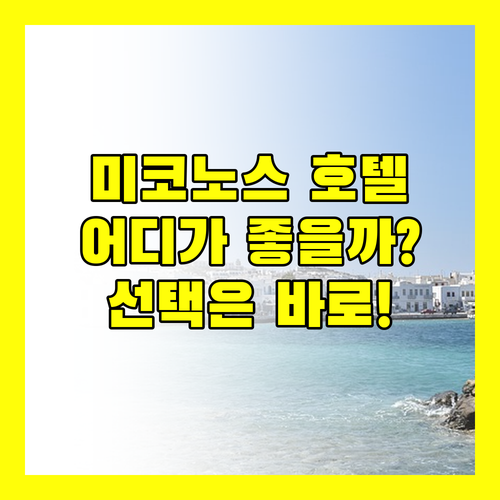 미코노스 호텔 선택 고민 끝! 아도니스 vs 디멜레 vs 트로노스, 당신의 선택은?