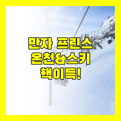 만자 프린스 호텔 숙박 후기! 쉐젠 온천과 스키를 한 번에?