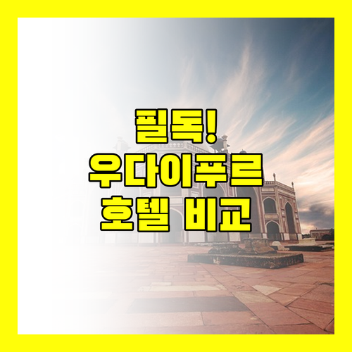 가족 여행객 필독 우다이푸르 타지 & 메리어트 호텔 정책 비교 분석!