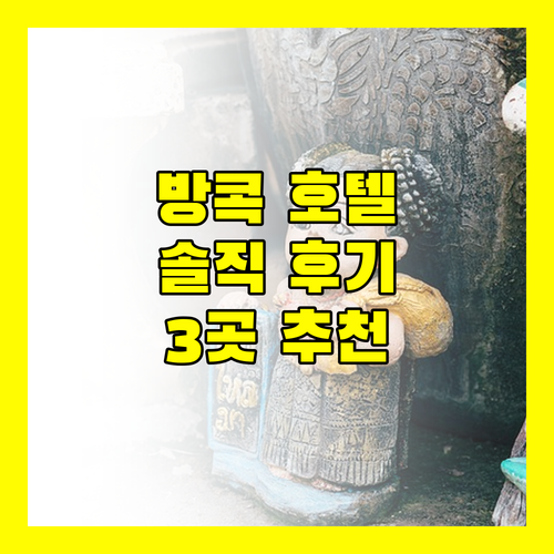 솔직 후기 대방출! 방콕 임팩트 공연 관람객 추천 호텔 3곳!