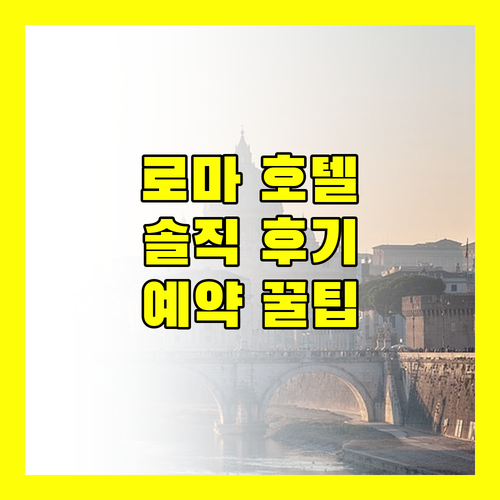 로마 '호텔 스트롬볼리' 완벽 분석! 솔직 후기와 예약 꿀팁 대방출