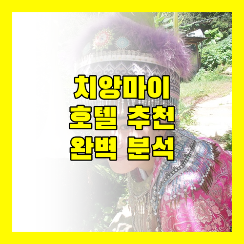 치앙마이 호텔 추천 메리어트, 수리웡, 두짓 프린세스 완벽 분석