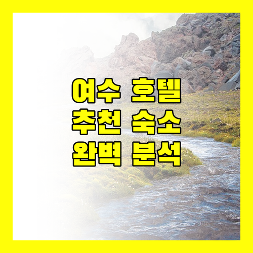 여수 호텔 추천 오션힐헤이븐유탑마리나 마린피아 후기 및 완벽 분석