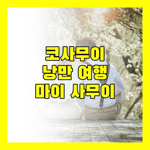 코사무이 낭만 여행 마이 사무이 리조트 & 스파 완벽 분석